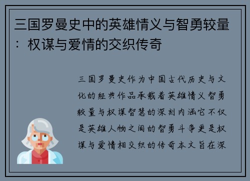 三国罗曼史中的英雄情义与智勇较量：权谋与爱情的交织传奇