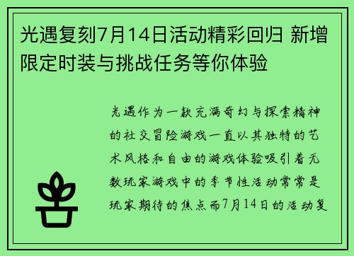 光遇复刻7月14日活动精彩回归 新增限定时装与挑战任务等你体验