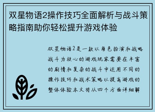 双星物语2操作技巧全面解析与战斗策略指南助你轻松提升游戏体验