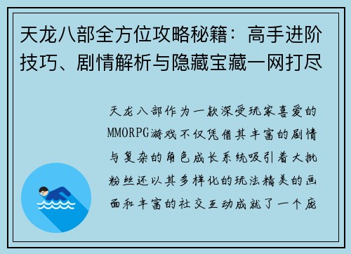 天龙八部全方位攻略秘籍：高手进阶技巧、剧情解析与隐藏宝藏一网打尽