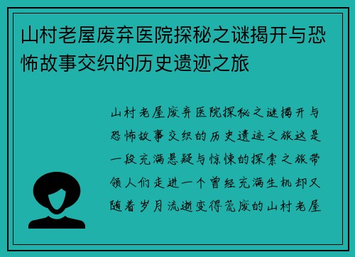 山村老屋废弃医院探秘之谜揭开与恐怖故事交织的历史遗迹之旅