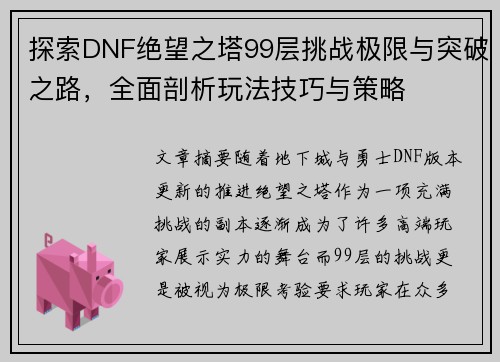 探索DNF绝望之塔99层挑战极限与突破之路，全面剖析玩法技巧与策略