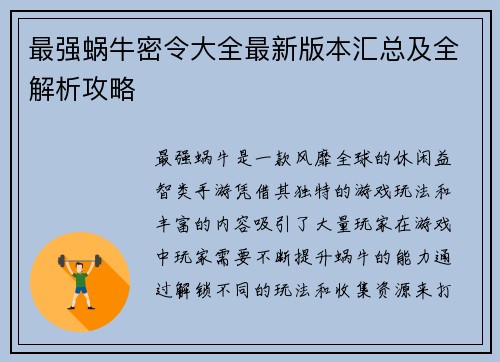 最强蜗牛密令大全最新版本汇总及全解析攻略