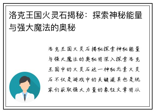洛克王国火灵石揭秘：探索神秘能量与强大魔法的奥秘