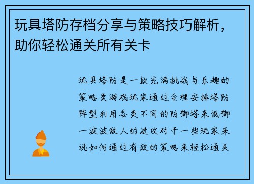 玩具塔防存档分享与策略技巧解析，助你轻松通关所有关卡