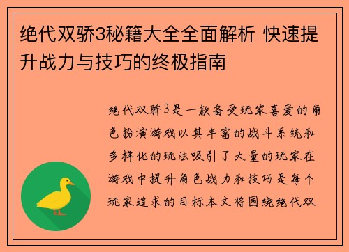 绝代双骄3秘籍大全全面解析 快速提升战力与技巧的终极指南