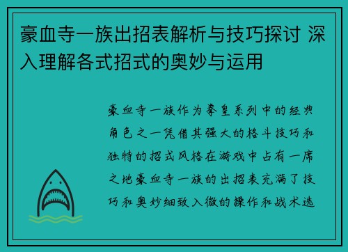 豪血寺一族出招表解析与技巧探讨 深入理解各式招式的奥妙与运用