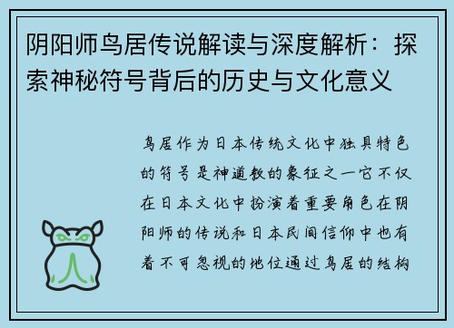 阴阳师鸟居传说解读与深度解析：探索神秘符号背后的历史与文化意义