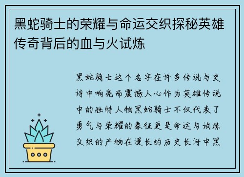 黑蛇骑士的荣耀与命运交织探秘英雄传奇背后的血与火试炼