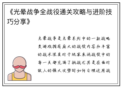 《光晕战争全战役通关攻略与进阶技巧分享》