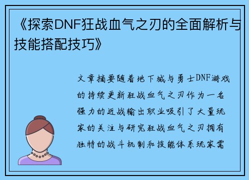 《探索DNF狂战血气之刃的全面解析与技能搭配技巧》
