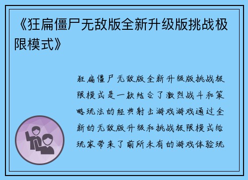 《狂扁僵尸无敌版全新升级版挑战极限模式》