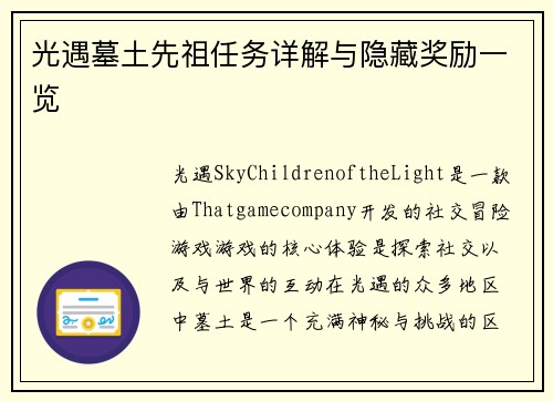 光遇墓土先祖任务详解与隐藏奖励一览