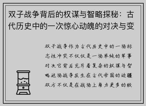 双子战争背后的权谋与智略探秘：古代历史中的一次惊心动魄的对决与变革