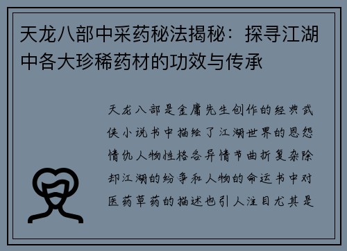 天龙八部中采药秘法揭秘：探寻江湖中各大珍稀药材的功效与传承