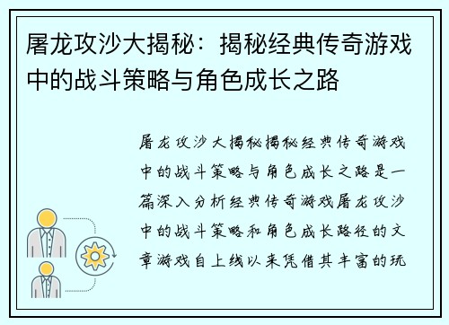 屠龙攻沙大揭秘：揭秘经典传奇游戏中的战斗策略与角色成长之路
