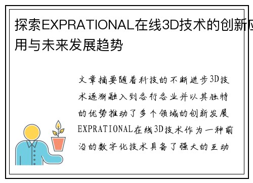 探索EXPRATIONAL在线3D技术的创新应用与未来发展趋势