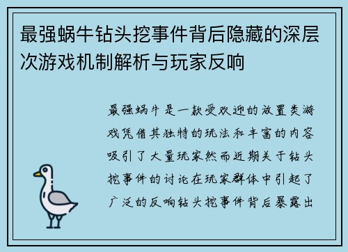 最强蜗牛钻头挖事件背后隐藏的深层次游戏机制解析与玩家反响