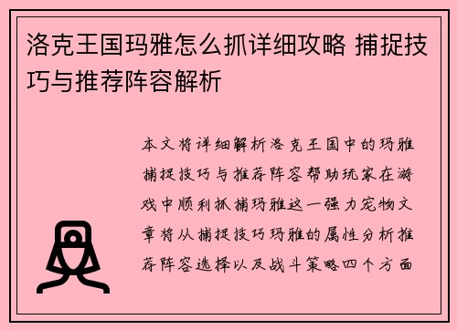洛克王国玛雅怎么抓详细攻略 捕捉技巧与推荐阵容解析