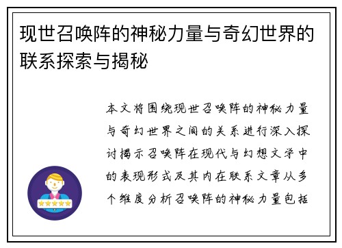 现世召唤阵的神秘力量与奇幻世界的联系探索与揭秘