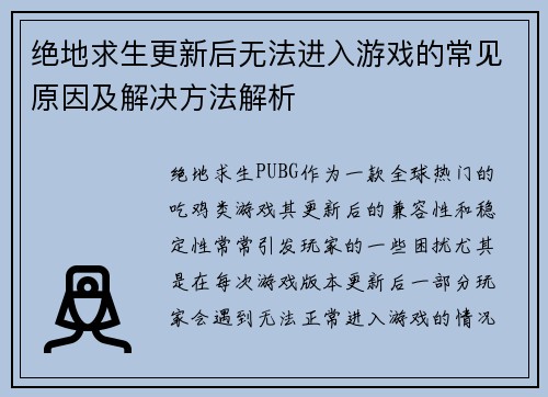 绝地求生更新后无法进入游戏的常见原因及解决方法解析
