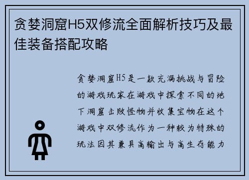 贪婪洞窟H5双修流全面解析技巧及最佳装备搭配攻略