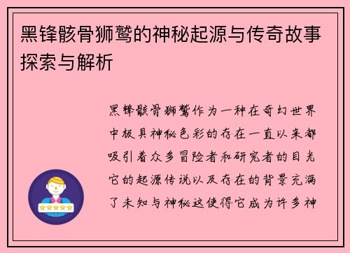 黑锋骸骨狮鹫的神秘起源与传奇故事探索与解析
