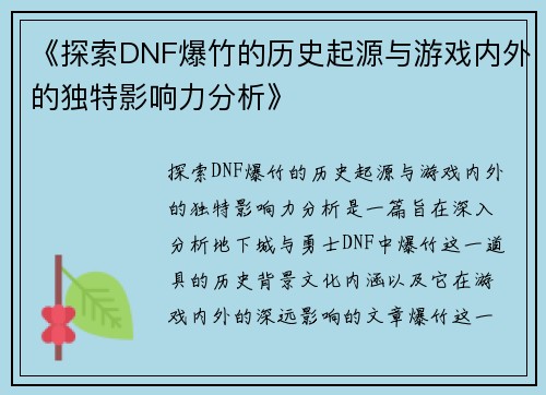 《探索DNF爆竹的历史起源与游戏内外的独特影响力分析》