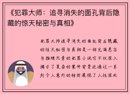 《犯罪大师：追寻消失的面孔背后隐藏的惊天秘密与真相》