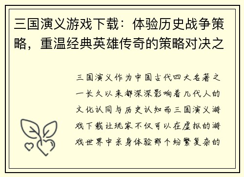 三国演义游戏下载：体验历史战争策略，重温经典英雄传奇的策略对决之旅