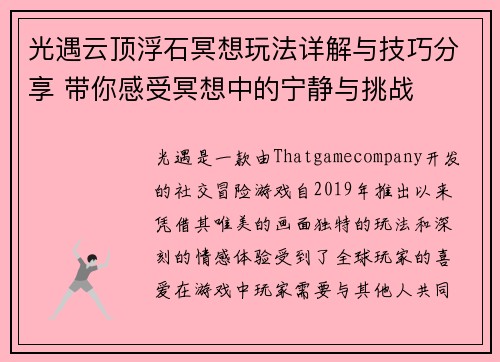 光遇云顶浮石冥想玩法详解与技巧分享 带你感受冥想中的宁静与挑战
