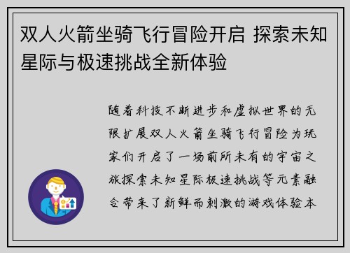 双人火箭坐骑飞行冒险开启 探索未知星际与极速挑战全新体验