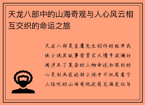 天龙八部中的山海奇观与人心风云相互交织的命运之旅