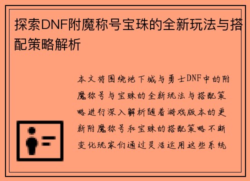 探索DNF附魔称号宝珠的全新玩法与搭配策略解析
