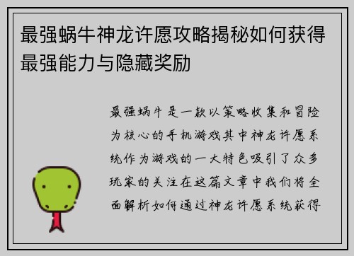 最强蜗牛神龙许愿攻略揭秘如何获得最强能力与隐藏奖励