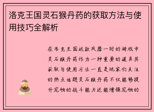 洛克王国灵石猴丹药的获取方法与使用技巧全解析