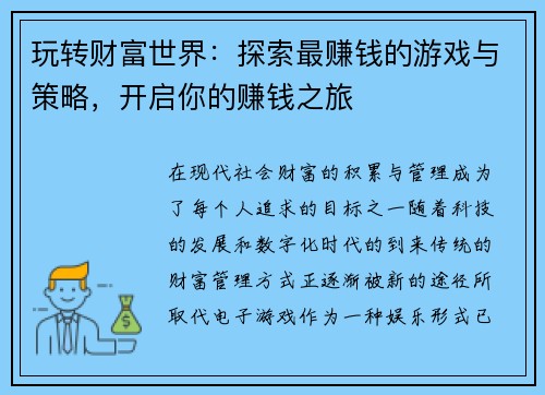 玩转财富世界：探索最赚钱的游戏与策略，开启你的赚钱之旅