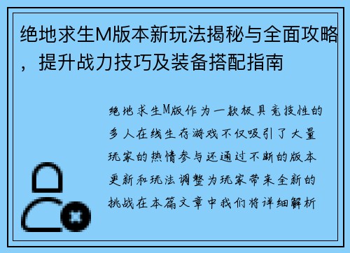 绝地求生M版本新玩法揭秘与全面攻略，提升战力技巧及装备搭配指南