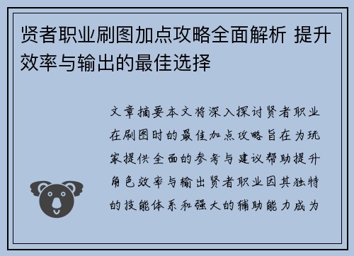 贤者职业刷图加点攻略全面解析 提升效率与输出的最佳选择