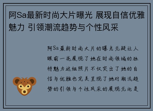 阿Sa最新时尚大片曝光 展现自信优雅魅力 引领潮流趋势与个性风采