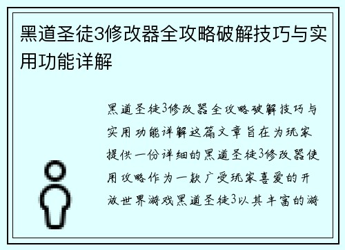 黑道圣徒3修改器全攻略破解技巧与实用功能详解