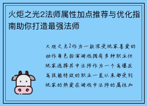 火炬之光2法师属性加点推荐与优化指南助你打造最强法师