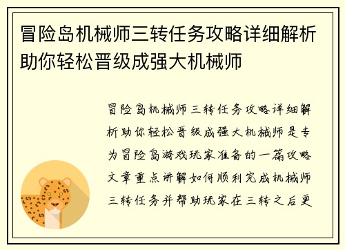 冒险岛机械师三转任务攻略详细解析助你轻松晋级成强大机械师