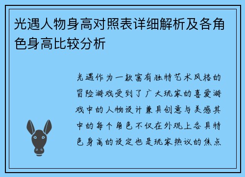 光遇人物身高对照表详细解析及各角色身高比较分析