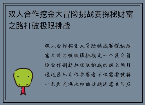 双人合作挖金大冒险挑战赛探秘财富之路打破极限挑战