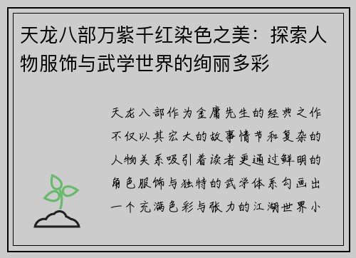 天龙八部万紫千红染色之美：探索人物服饰与武学世界的绚丽多彩