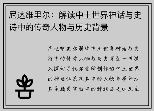 尼达维里尔：解读中土世界神话与史诗中的传奇人物与历史背景