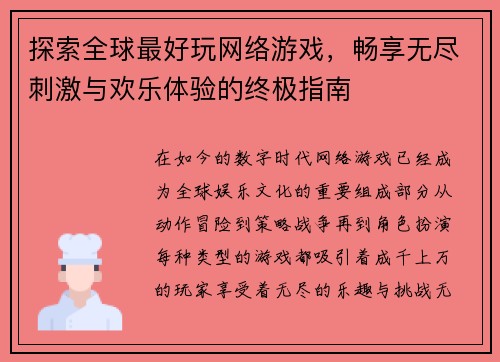 探索全球最好玩网络游戏，畅享无尽刺激与欢乐体验的终极指南