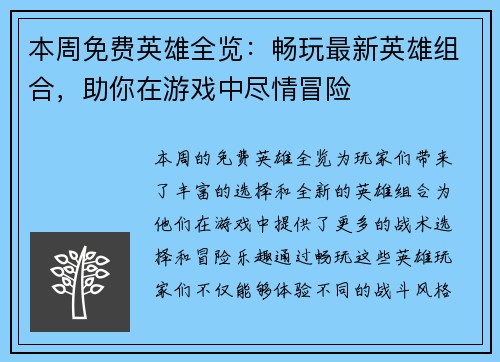 本周免费英雄全览：畅玩最新英雄组合，助你在游戏中尽情冒险
