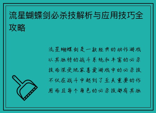 流星蝴蝶剑必杀技解析与应用技巧全攻略
